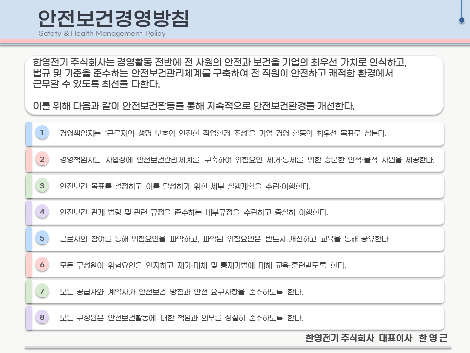 한영전기(주) 안전보건경영방침