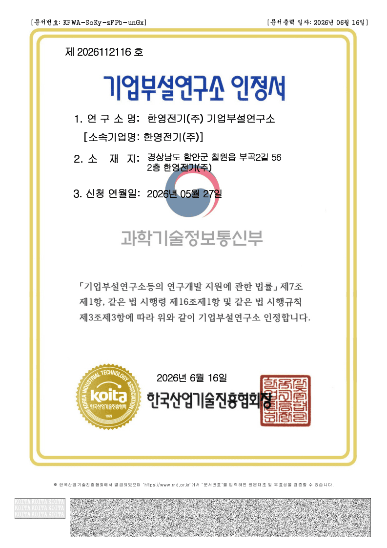 한영전기(주) 기업부설연구소 인정서